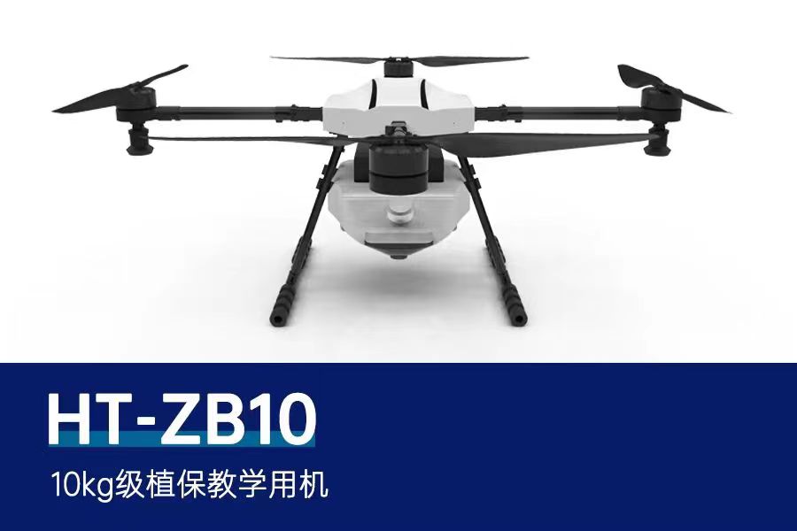 HT-ZB10 植保教学无人机实训平台