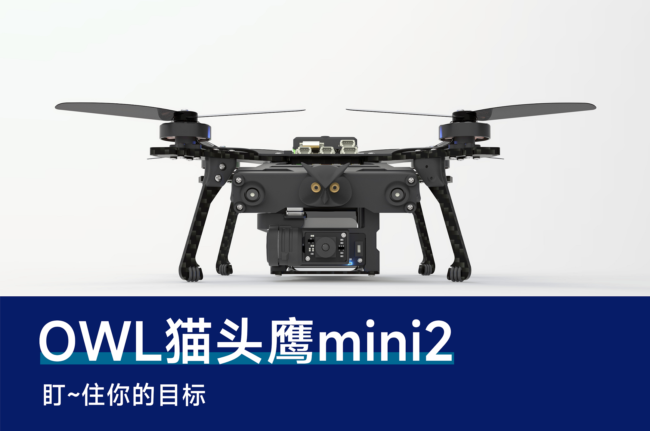 猫头鹰mini2无人机蜂群开发平台