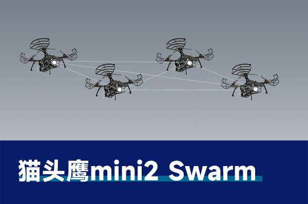 AI视觉无人机 蜂群开发平台         猫头鹰mini2（蜂群版）