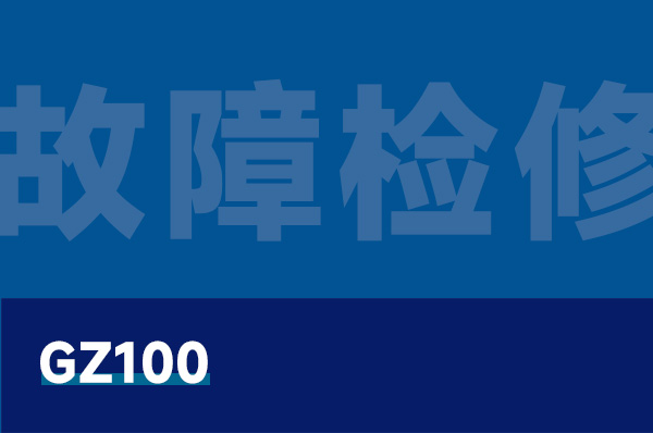GZ100 无人机故障检修实训系统
