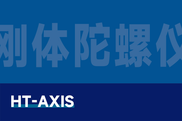 HT-AXIS 刚体陀螺仪教学实验系统