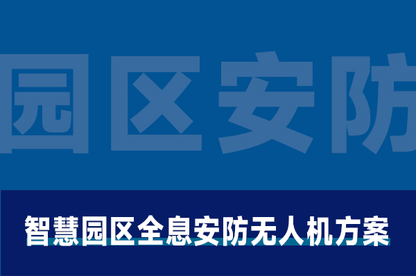 智慧园区全息安防无人机方案