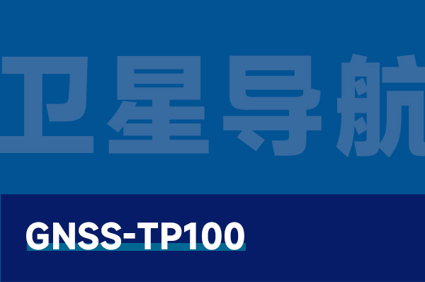 GNSS-TP100 高精度多模卫星导航综合教学实验系统