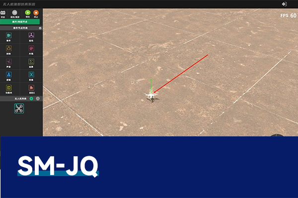 SM-JQ 无人机集群表演仿真系统